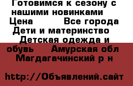 Готовимся к сезону с нашими новинками!  › Цена ­ 160 - Все города Дети и материнство » Детская одежда и обувь   . Амурская обл.,Магдагачинский р-н